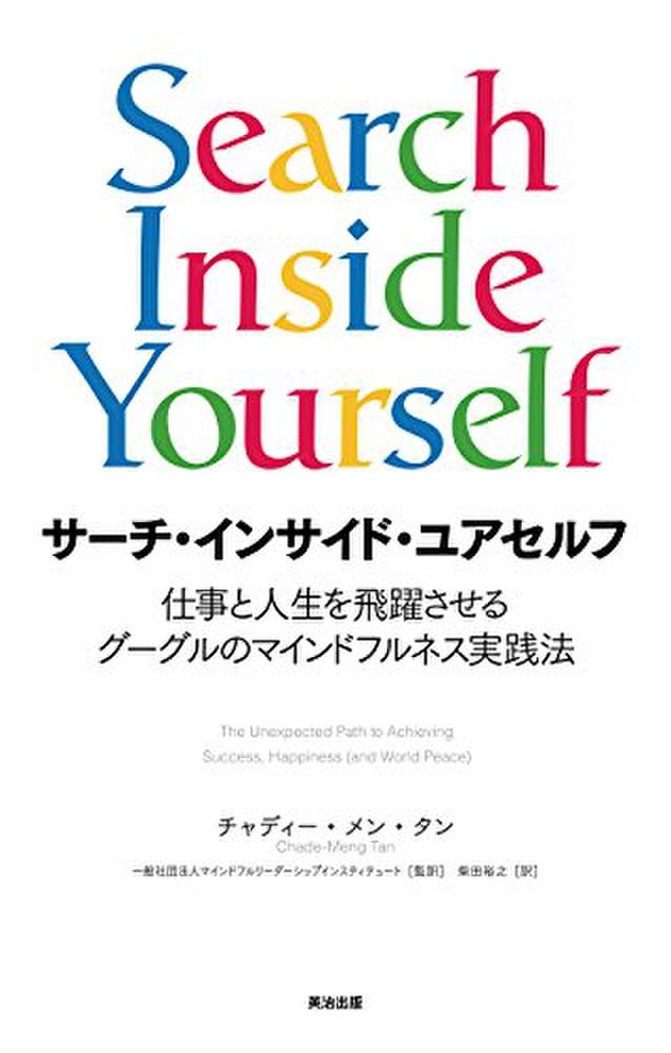 Search Inside Yourself（サーチ・インサイド・ユアセルフ）の書籍