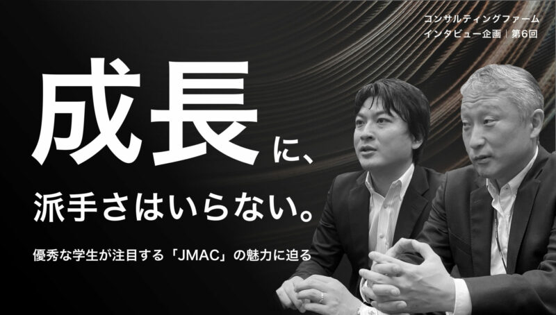 日本能率協会コンサルティング インタビュー｜「成長」に派手さはいらない｜優秀な学生が注目する「JMAC」の魅力に迫る