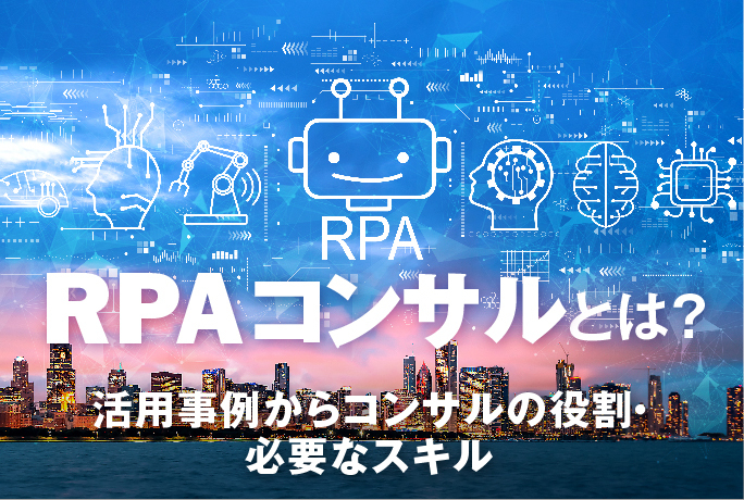 RPA_consultant_01